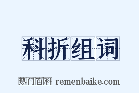 科折组词是什么意思的图片